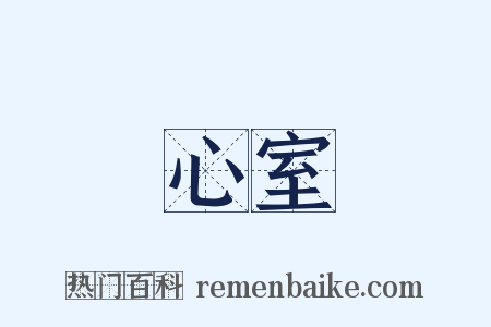 心室是什么意思的图片